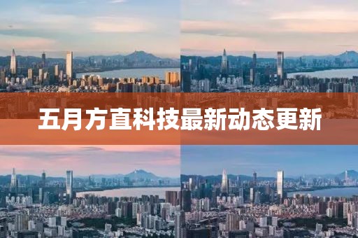 五月方直科技最新动态更新