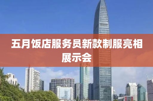 五月饭店服务员新款制服亮相展示会