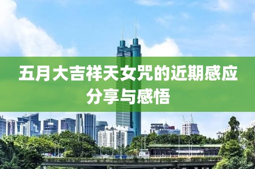 五月大吉祥天女咒的近期感应分享与感悟