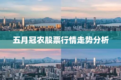 五月冠农股票行情走势分析