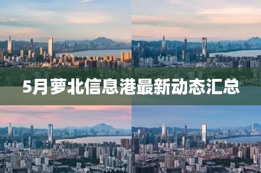 5月萝北信息港最新动态汇总