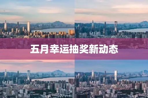 五月幸运抽奖新动态