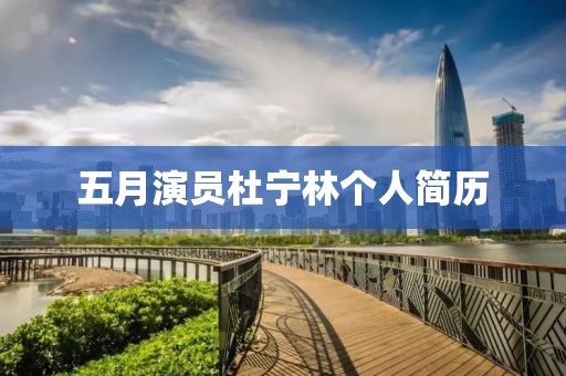 五月演员杜宁林个人简历