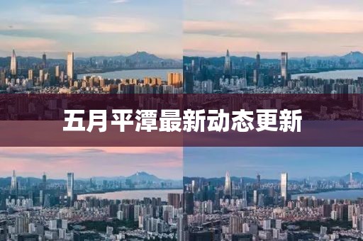 五月平潭最新动态更新