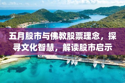 五月股市与佛教股票理念，探寻文化智慧，解读股市启示