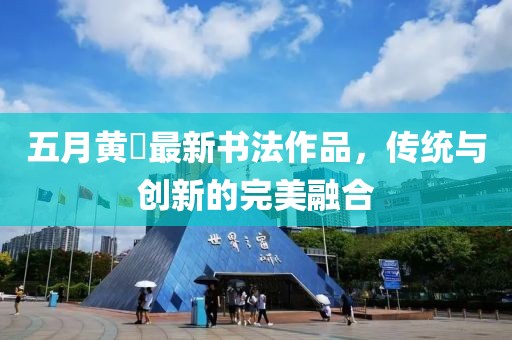 五月黄惇最新书法作品，传统与创新的完美融合