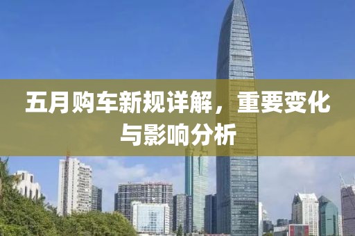 五月购车新规详解，重要变化与影响分析
