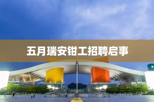 五月瑞安钳工招聘启事