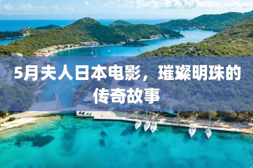 5月夫人日本电影，璀璨明珠的传奇故事