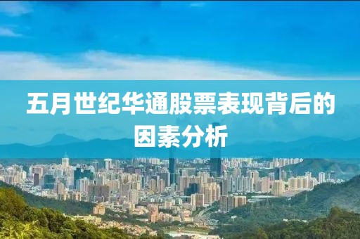 五月世纪华通股票表现背后的因素分析
