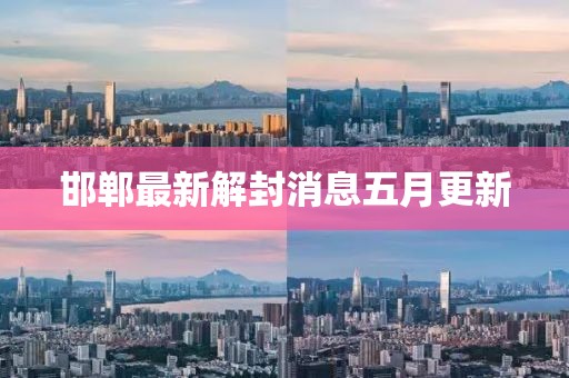 邯郸最新解封消息五月更新
