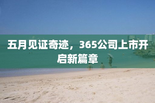 五月见证奇迹，365公司上市开启新篇章