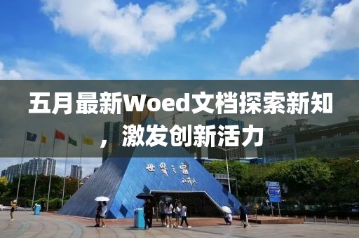 五月最新Woed文档探索新知，激发创新活力