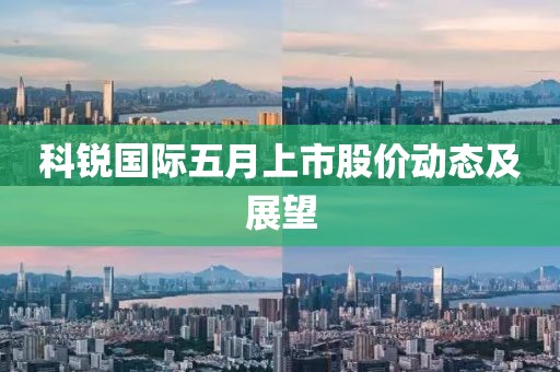 科锐国际五月上市股价动态及展望