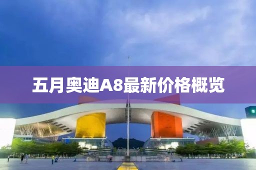 五月奥迪A8最新价格概览