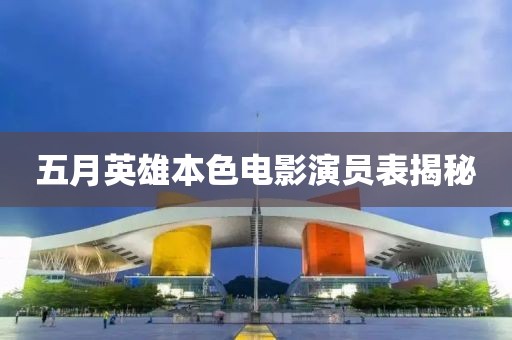 五月英雄本色电影演员表揭秘