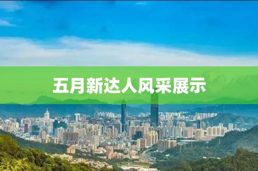 五月新达人风采展示
