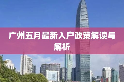 广州五月最新入户政策解读与解析
