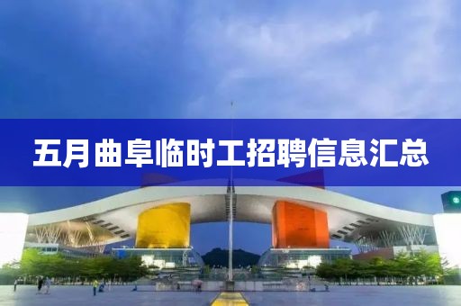 五月曲阜临时工招聘信息汇总