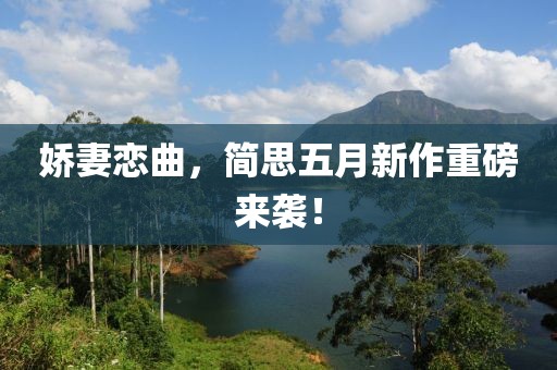 娇妻恋曲，简思五月新作重磅来袭！