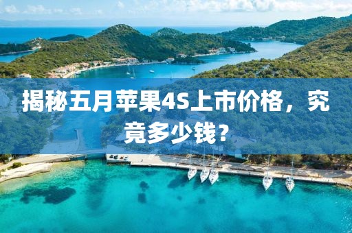 揭秘五月苹果4S上市价格，究竟多少钱？