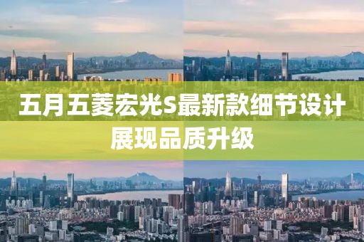 五月五菱宏光S最新款细节设计展现品质升级