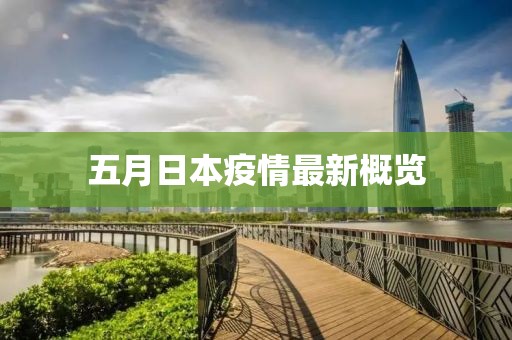 五月日本疫情最新概览