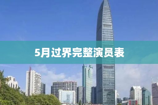 5月过界完整演员表