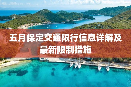 五月保定交通限行信息详解及最新限制措施