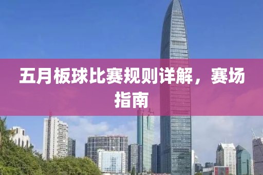 五月板球比赛规则详解，赛场指南