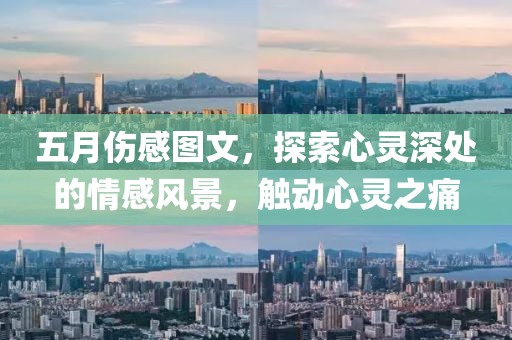 五月伤感图文，探索心灵深处的情感风景，触动心灵之痛