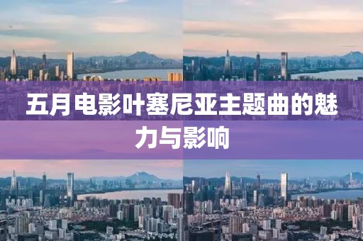 五月电影叶塞尼亚主题曲的魅力与影响