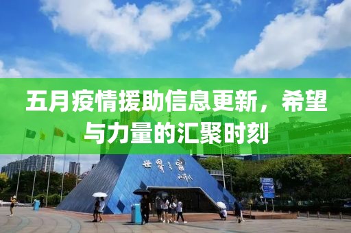 五月疫情援助信息更新，希望与力量的汇聚时刻