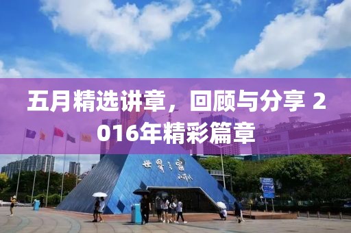 五月精选讲章，回顾与分享 2016年精彩篇章