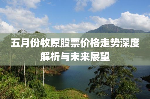 五月份牧原股票价格走势深度解析与未来展望