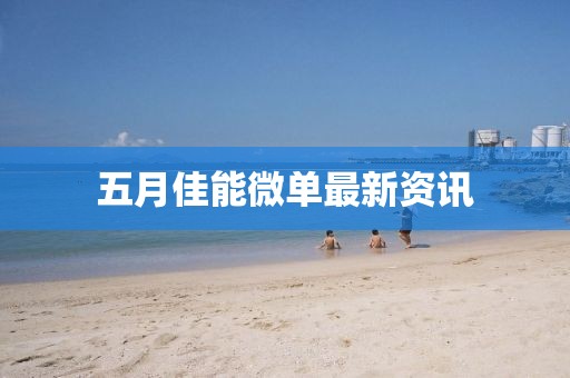 五月佳能微单最新资讯