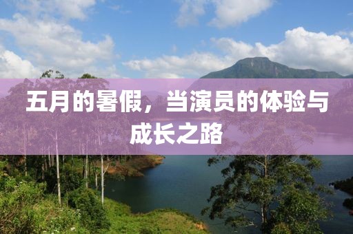 五月的暑假，当演员的体验与成长之路