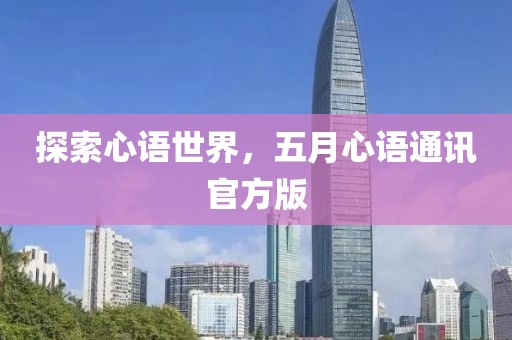 探索心语世界，五月心语通讯官方版