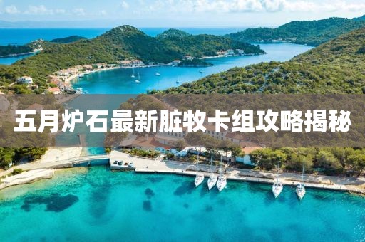 五月炉石最新脏牧卡组攻略揭秘