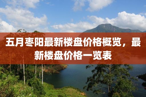 五月枣阳最新楼盘价格概览，最新楼盘价格一览表