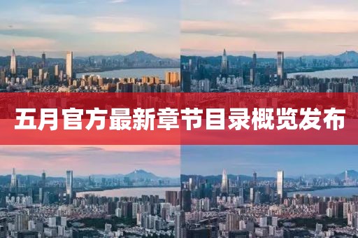 五月官方最新章节目录概览发布