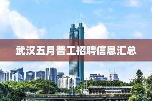 武汉五月普工招聘信息汇总