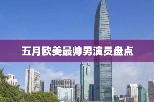 五月欧美最帅男演员盘点