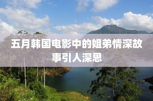 五月韩国电影中的姐弟情深故事引人深思