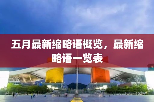 五月最新缩略语概览，最新缩略语一览表