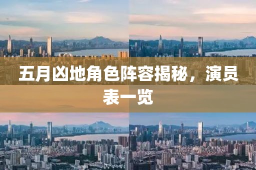 五月凶地角色阵容揭秘，演员表一览