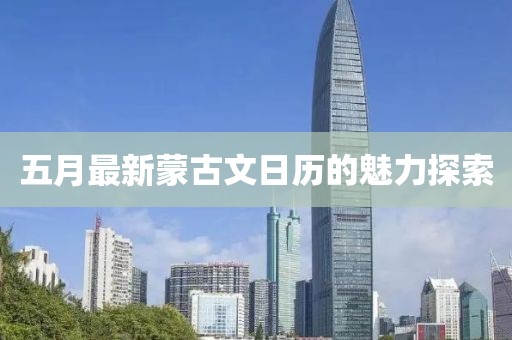 五月最新蒙古文日历的魅力探索
