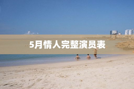 5月情人完整演员表