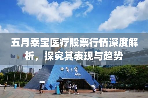 五月泰宝医疗股票行情深度解析，探究其表现与趋势