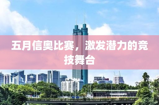 五月信奥比赛，激发潜力的竞技舞台